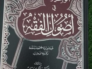 Kitab al-wajiz fi usul.al-fiqh